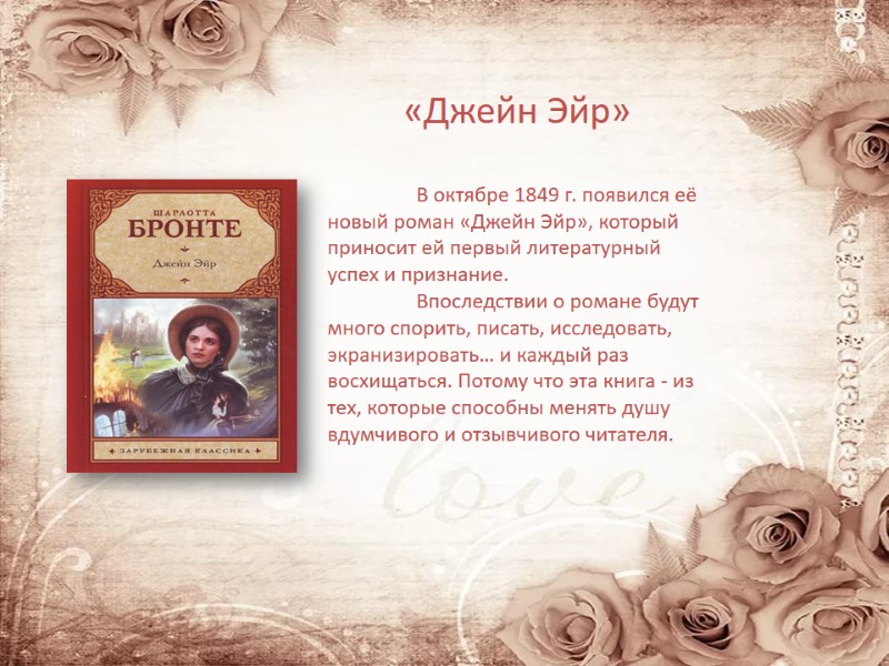 «Джейн Эйр»   В октябре 1849 г. появился её новый роман «Джейн Эйр»,